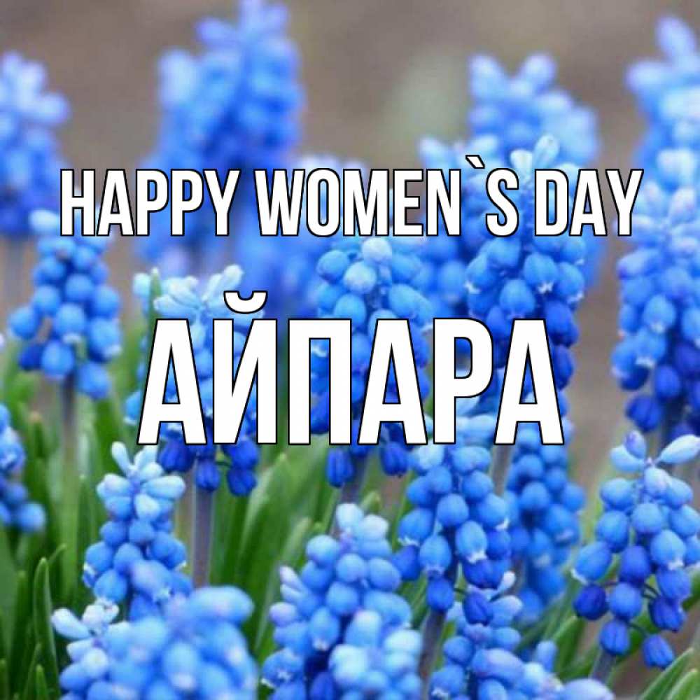 Greetings card с именем, АЙПАРА happy women`s day Поздравительная открытка для женщин с цветами на праздничную дату Greetings with text for free download 